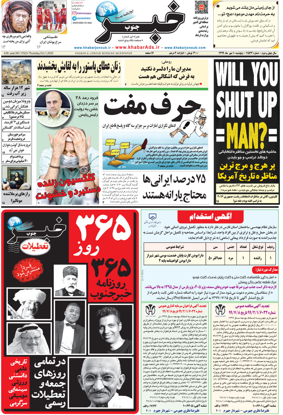 مشاهده صفحه ۱ روزنامه خبرجنوب تاریخ ۱۰  سال ۱۳۹۹