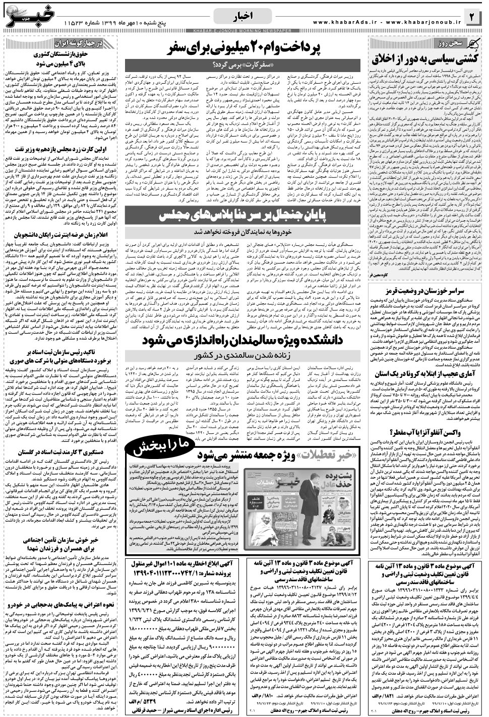 مشاهده صفحه ۲ روزنامه خبرجنوب تاریخ ۱۰  سال ۱۳۹۹