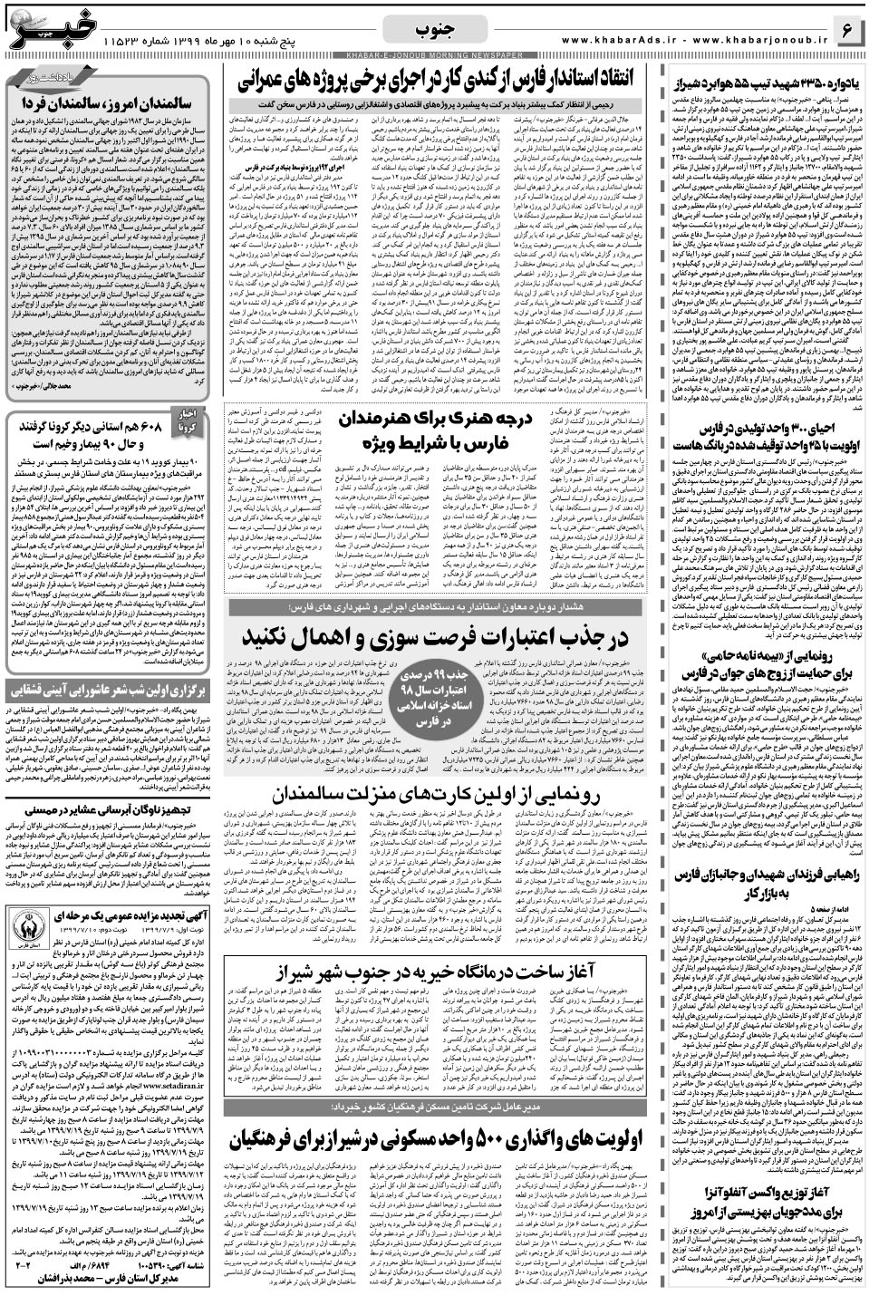 مشاهده صفحه ۶ روزنامه خبرجنوب تاریخ ۱۰  سال ۱۳۹۹