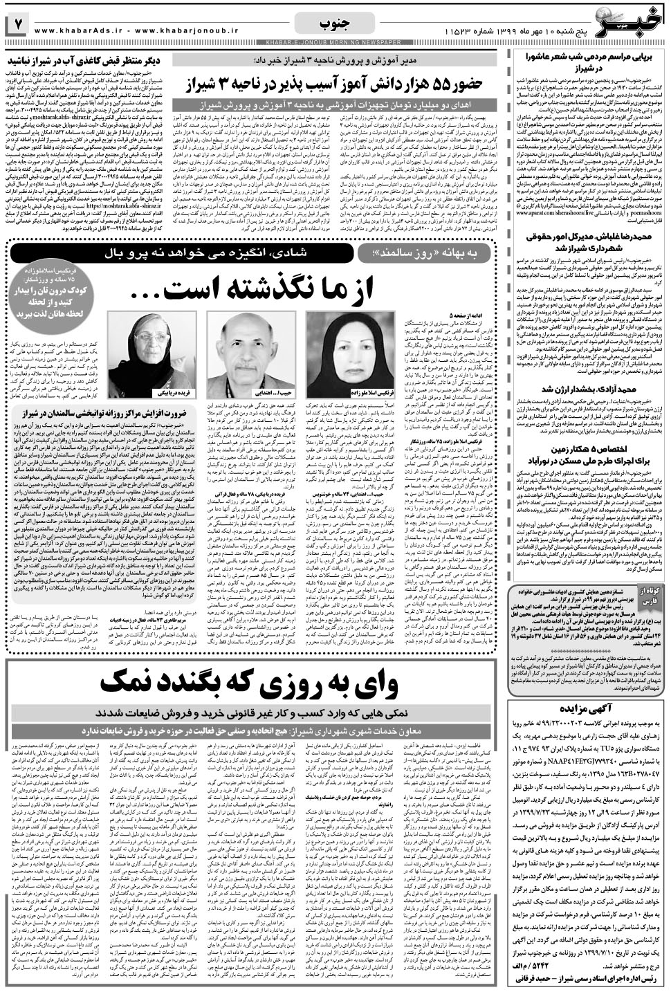 مشاهده صفحه ۷ روزنامه خبرجنوب تاریخ ۱۰  سال ۱۳۹۹