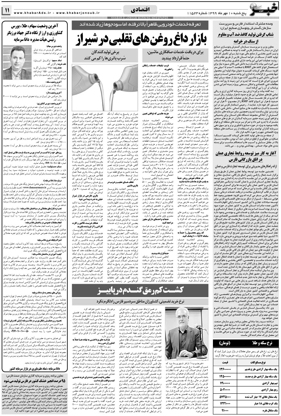 مشاهده صفحه ۱۱ روزنامه خبرجنوب تاریخ ۱۰  سال ۱۳۹۹