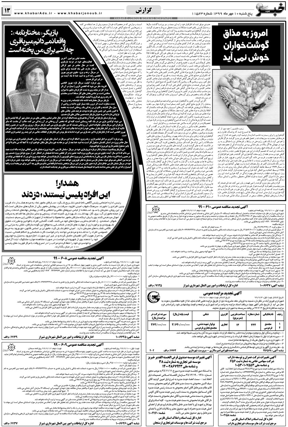 مشاهده صفحه ۱۳ روزنامه خبرجنوب تاریخ ۱۰  سال ۱۳۹۹