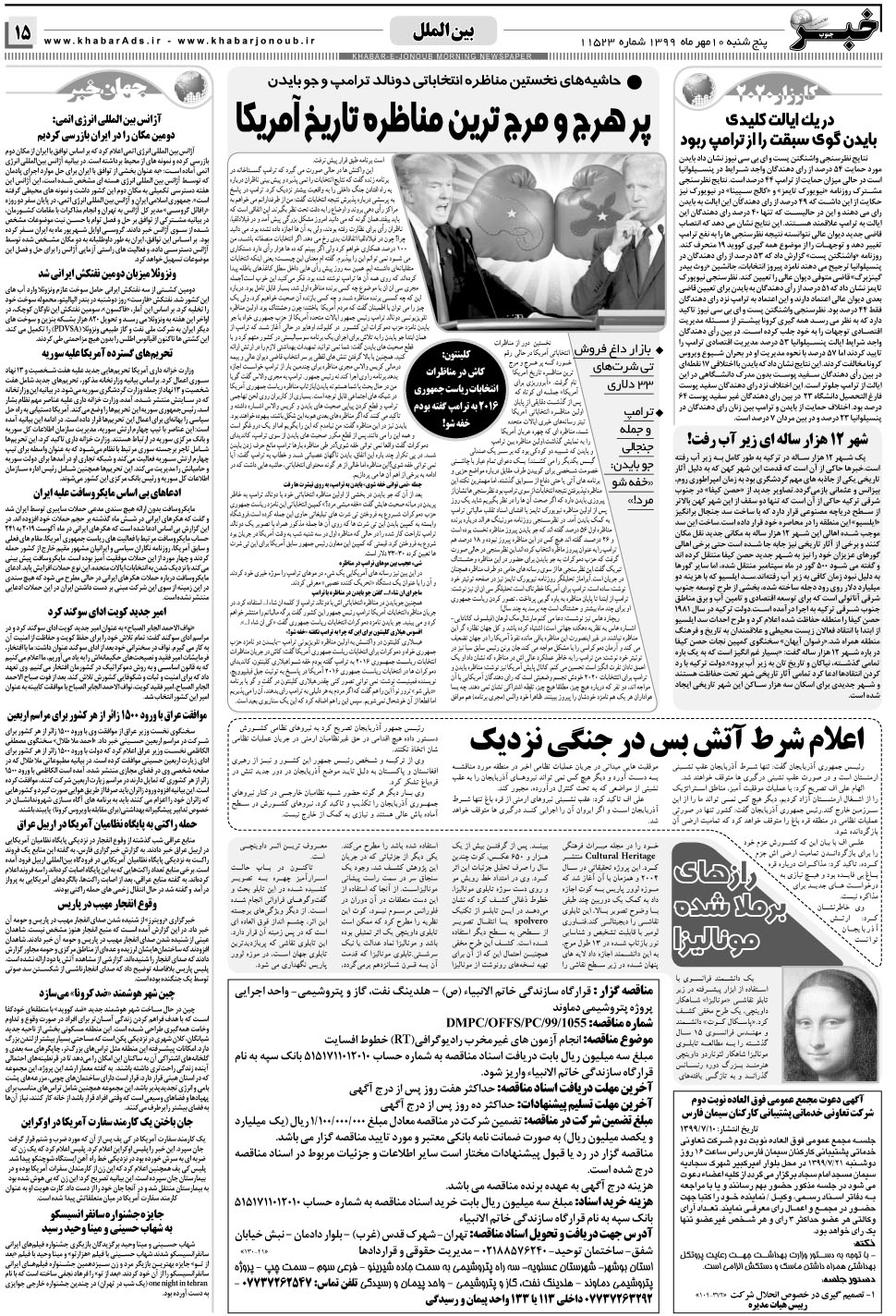 مشاهده صفحه ۱۵ روزنامه خبرجنوب تاریخ ۱۰  سال ۱۳۹۹