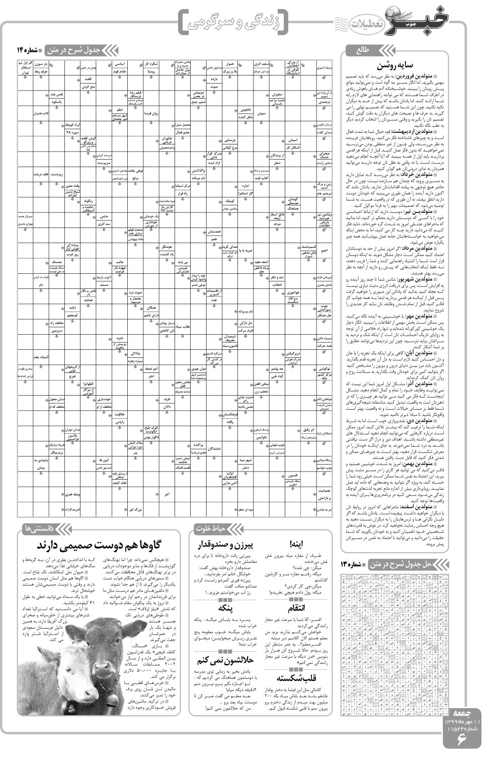مشاهده صفحه ۶ روزنامه خبرجنوب تاریخ ۱۱  سال ۱۳۹۹