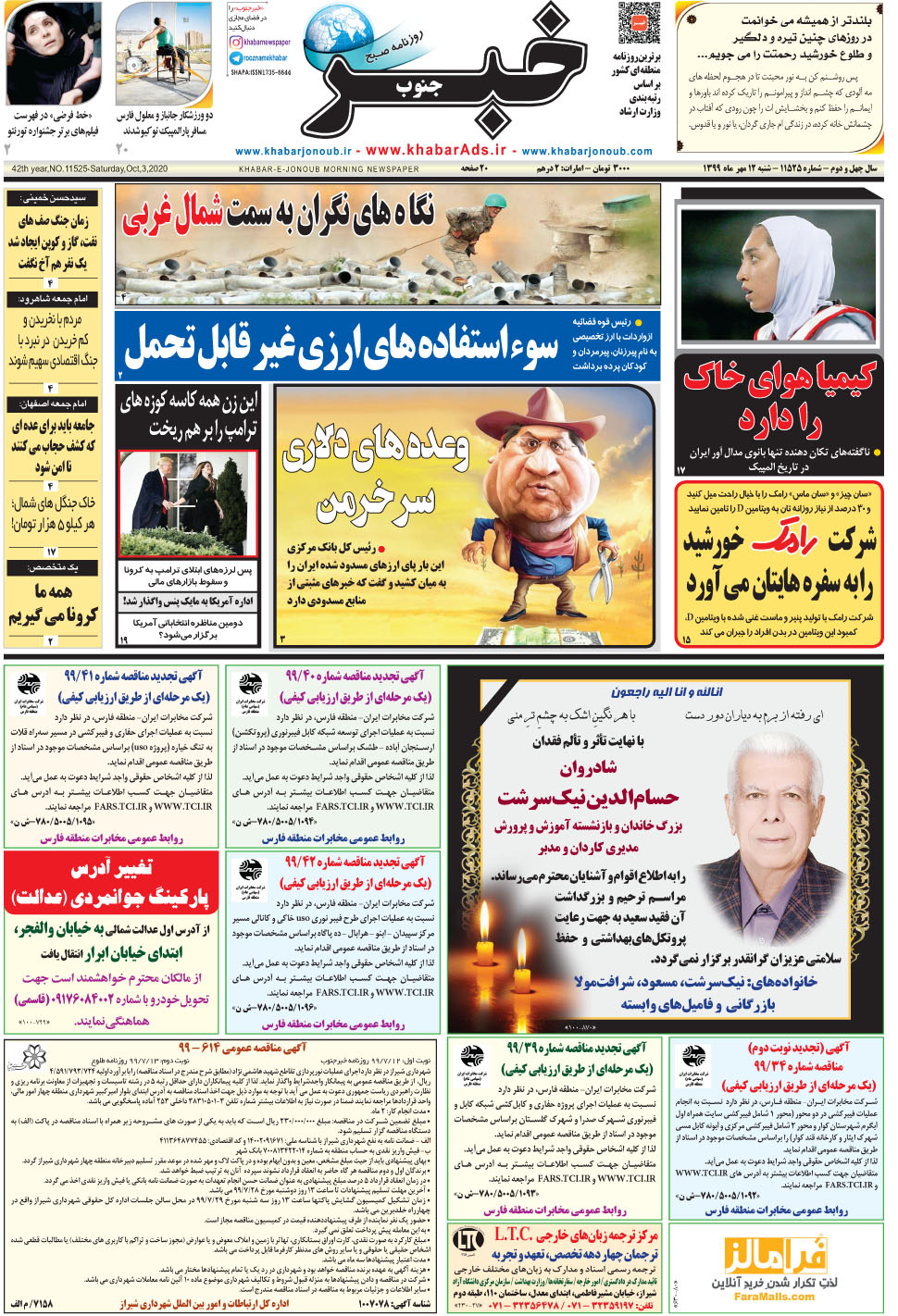مشاهده صفحه ۱ روزنامه خبرجنوب تاریخ ۱۲  سال ۱۳۹۹