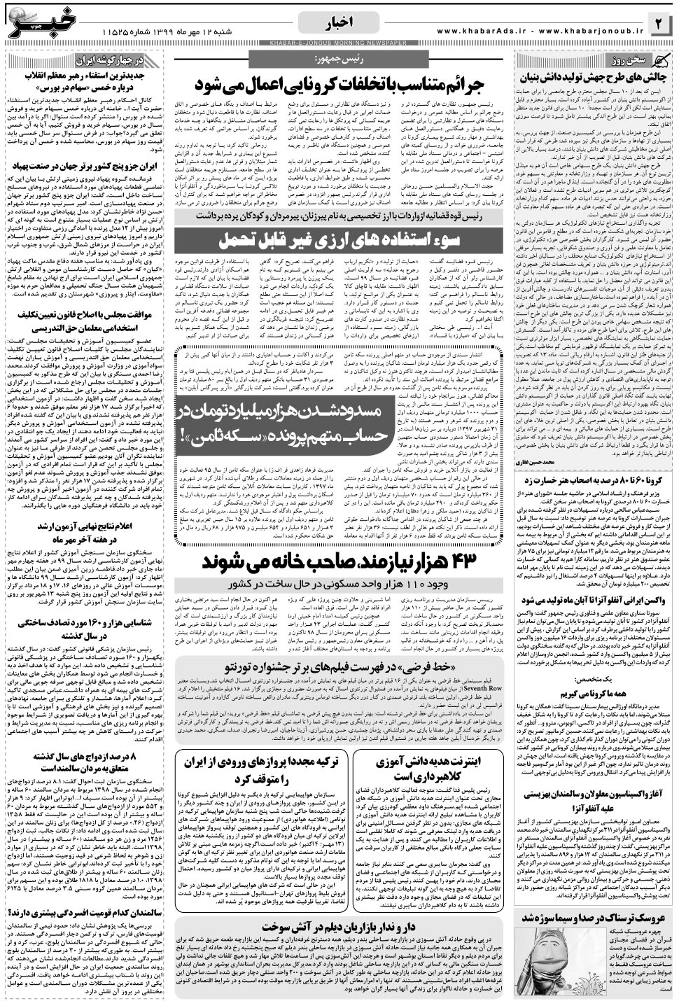مشاهده صفحه ۲ روزنامه خبرجنوب تاریخ ۱۲  سال ۱۳۹۹