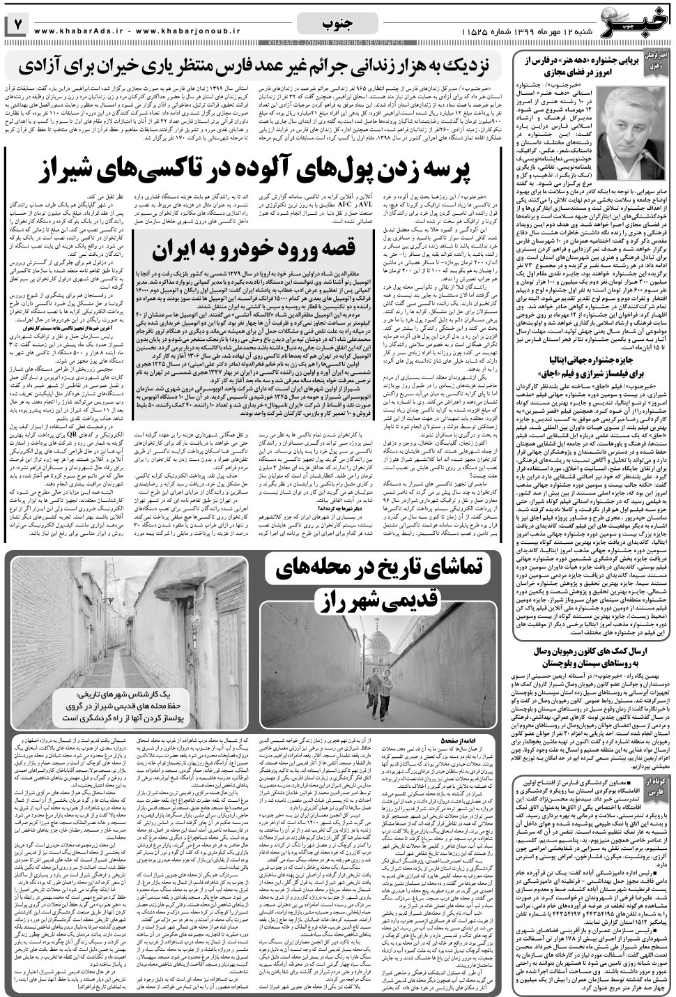 مشاهده صفحه ۷ روزنامه خبرجنوب تاریخ ۱۲  سال ۱۳۹۹