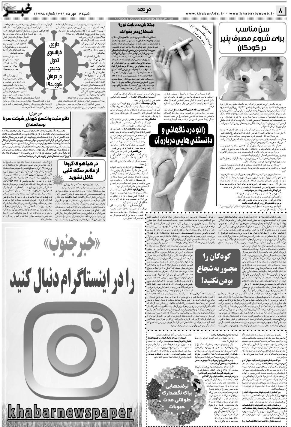 مشاهده صفحه ۸ روزنامه خبرجنوب تاریخ ۱۲  سال ۱۳۹۹