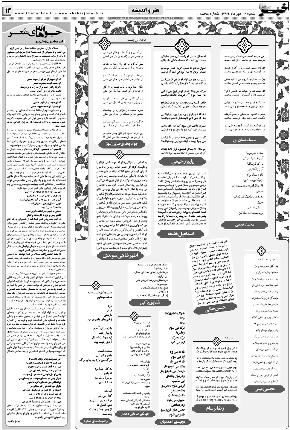 مشاهده صفحه ۱۳ روزنامه خبرجنوب تاریخ ۱۲  سال ۱۳۹۹