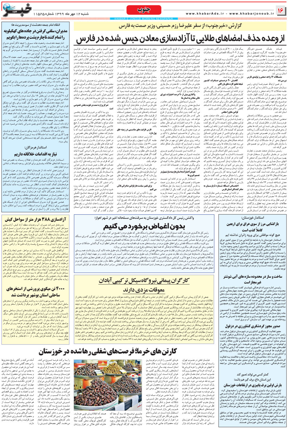 مشاهده صفحه ۱۶ روزنامه خبرجنوب تاریخ ۱۲  سال ۱۳۹۹