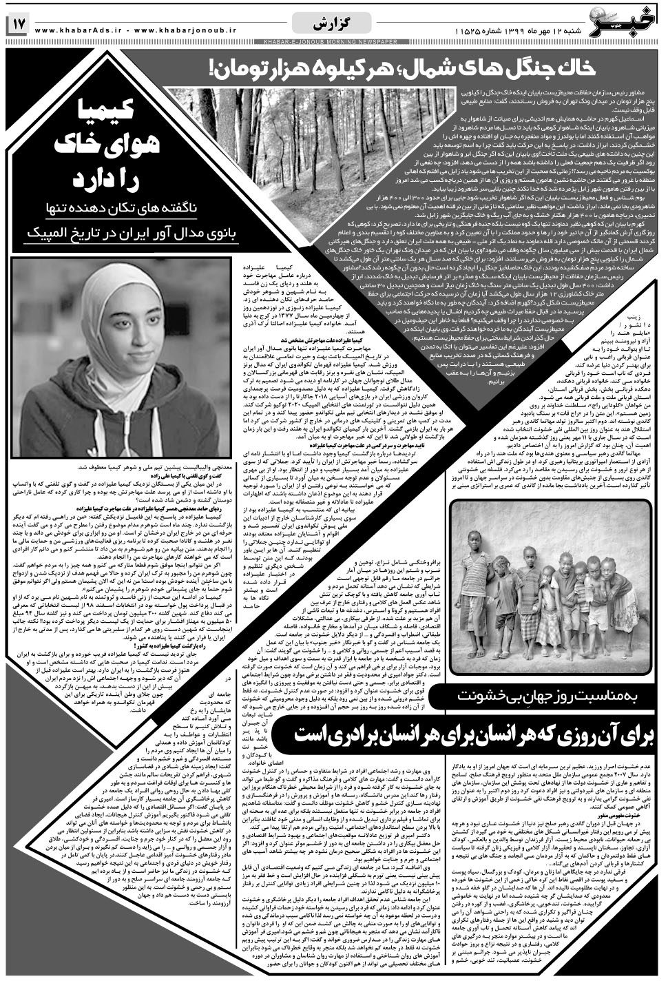 مشاهده صفحه ۱۷ روزنامه خبرجنوب تاریخ ۱۲  سال ۱۳۹۹