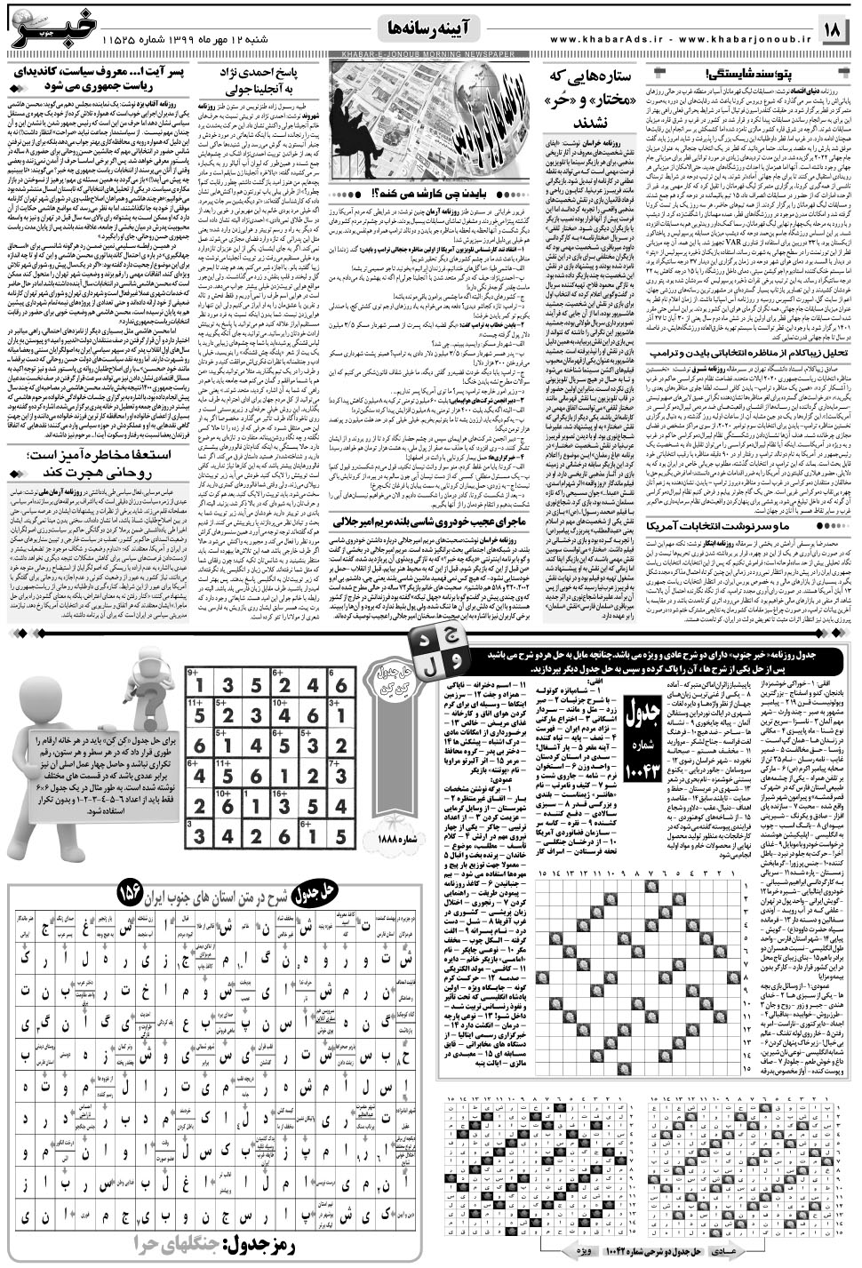مشاهده صفحه ۱۸ روزنامه خبرجنوب تاریخ ۱۲  سال ۱۳۹۹