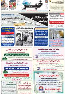 مشاهده صفحه ۱ روزنامه خبرجنوب تاریخ ۱۳  سال ۱۳۹۹