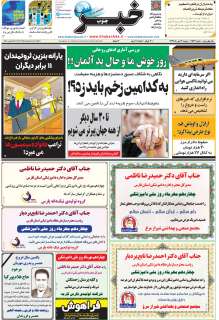 مشاهده صفحه ۱ روزنامه خبرجنوب تاریخ ۱۴  سال ۱۳۹۹