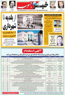 مشاهده صفحه ۵ روزنامه خبرجنوب تاریخ ۱۴  سال ۱۳۹۹