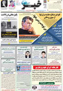 مشاهده صفحه ۱ روزنامه خبرجنوب تاریخ ۱۵  سال ۱۳۹۹