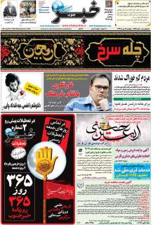 مشاهده صفحه ۱ روزنامه خبرجنوب تاریخ ۱۶  سال ۱۳۹۹