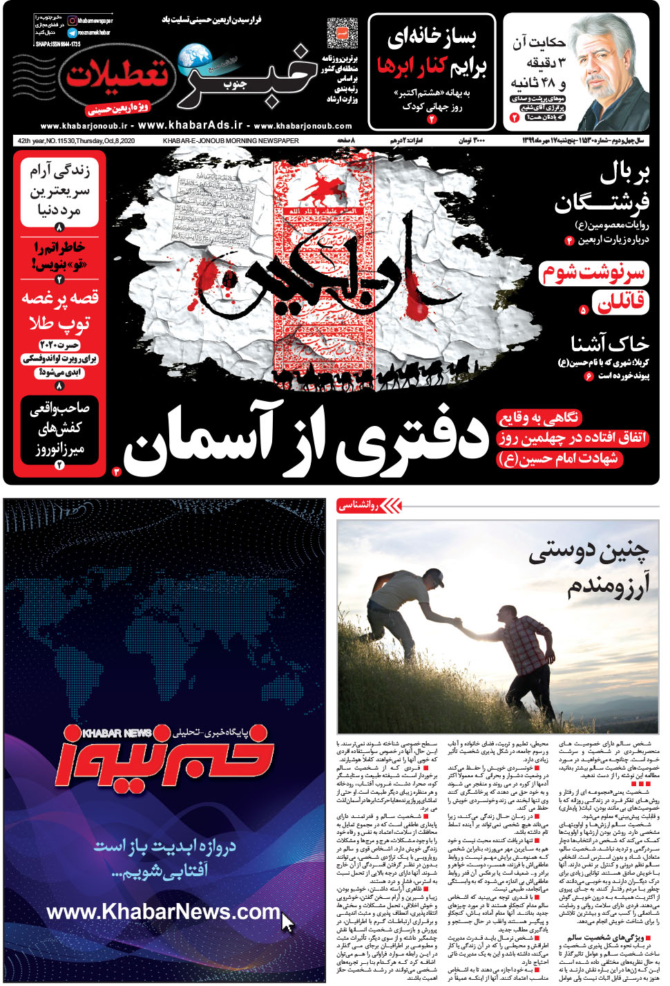 مشاهده صفحه ۱ روزنامه خبرجنوب تاریخ ۱۷  سال ۱۳۹۹