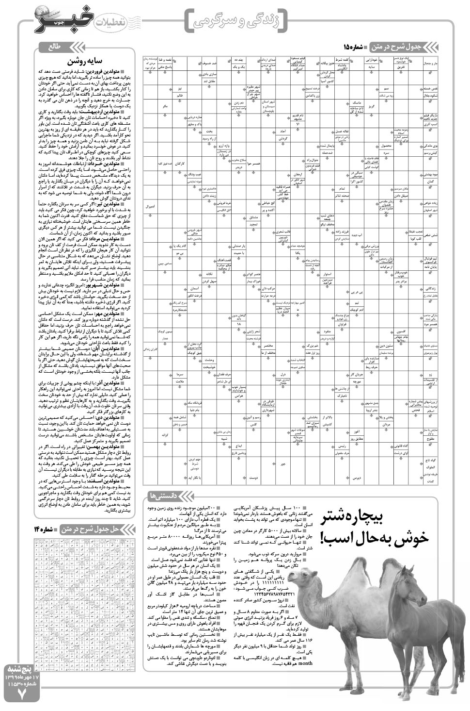 مشاهده صفحه ۷ روزنامه خبرجنوب تاریخ ۱۷  سال ۱۳۹۹