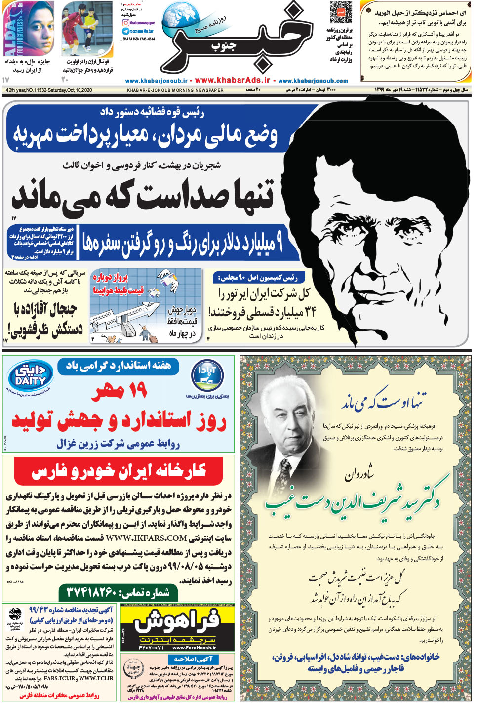 مشاهده صفحه ۱ روزنامه خبرجنوب تاریخ ۱۹  سال ۱۳۹۹