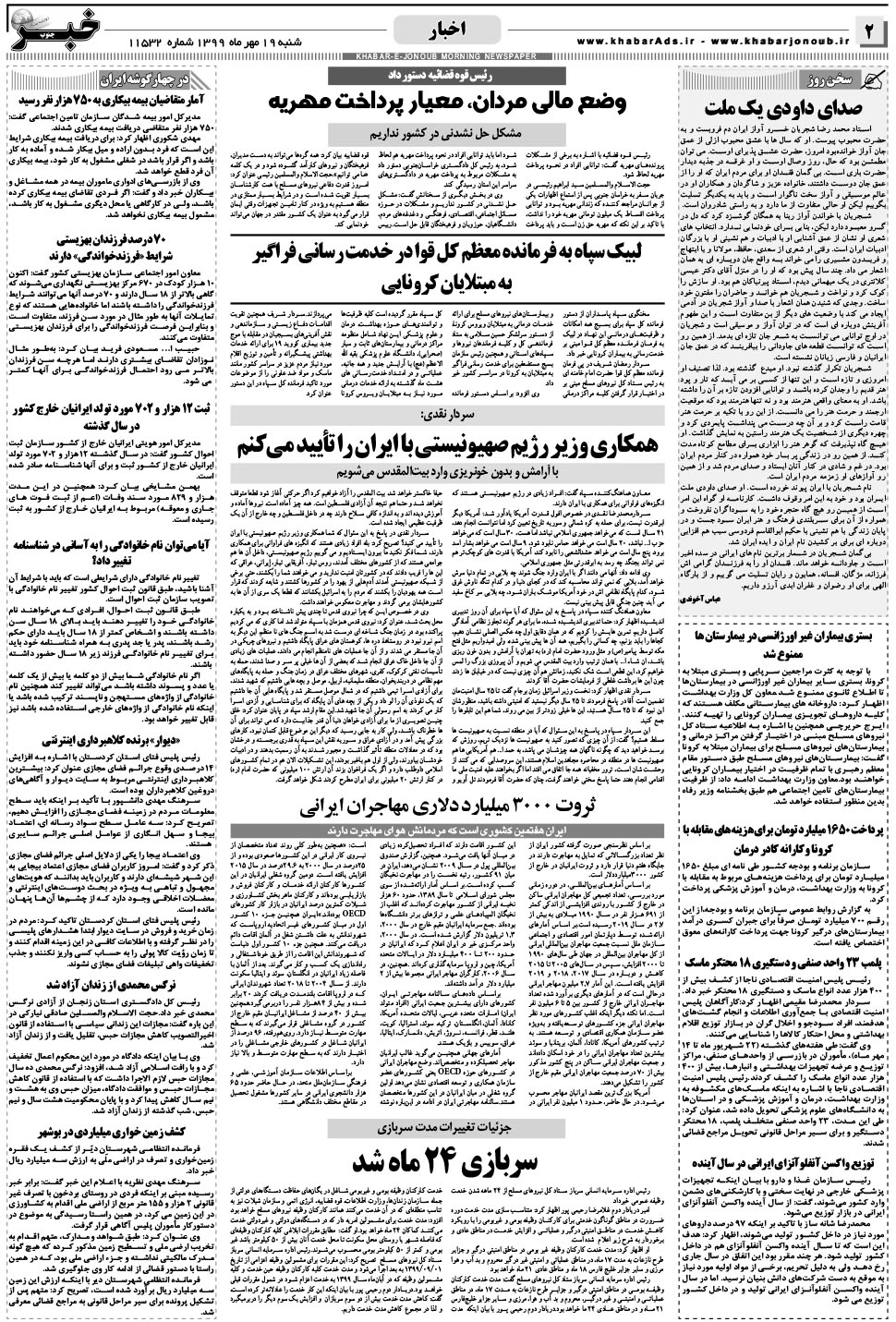 مشاهده صفحه ۲ روزنامه خبرجنوب تاریخ ۱۹  سال ۱۳۹۹