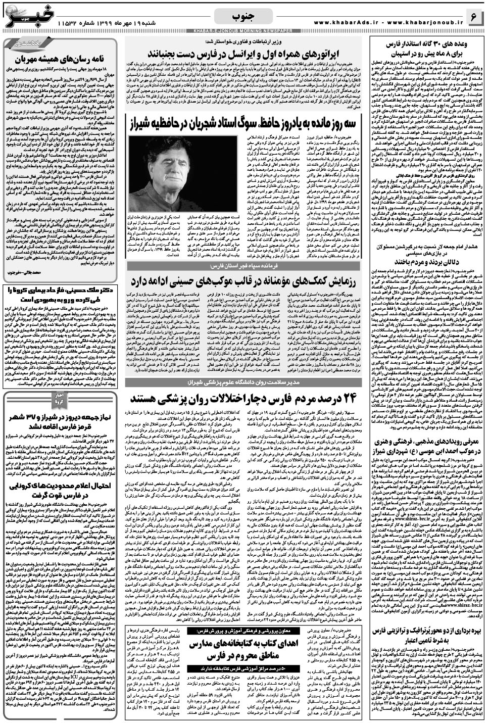مشاهده صفحه ۶ روزنامه خبرجنوب تاریخ ۱۹  سال ۱۳۹۹