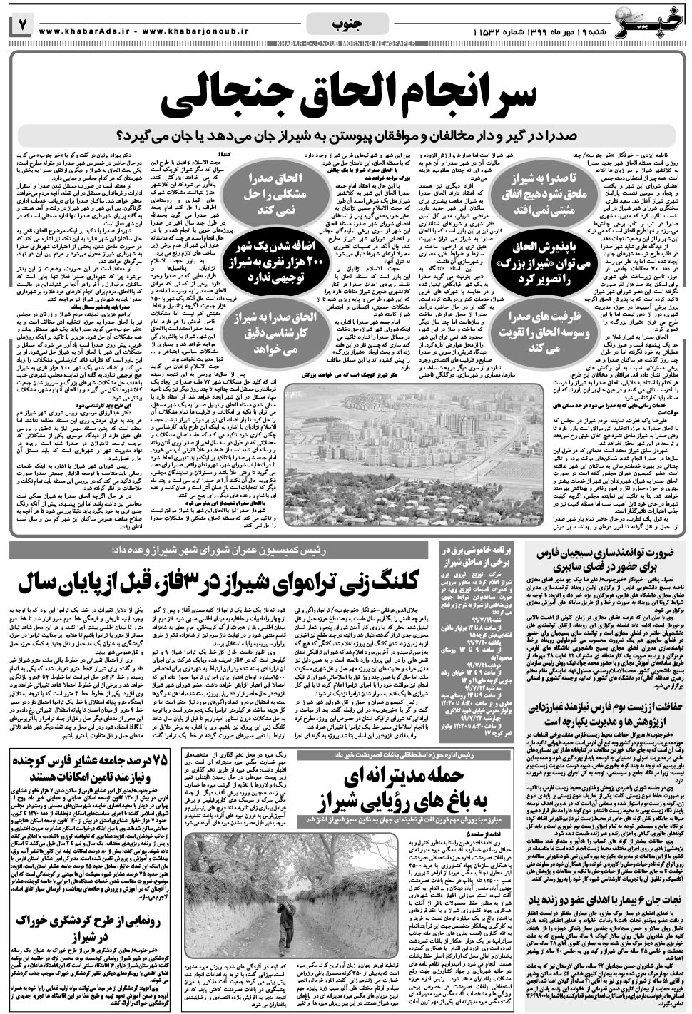 مشاهده صفحه ۷ روزنامه خبرجنوب تاریخ ۱۹  سال ۱۳۹۹