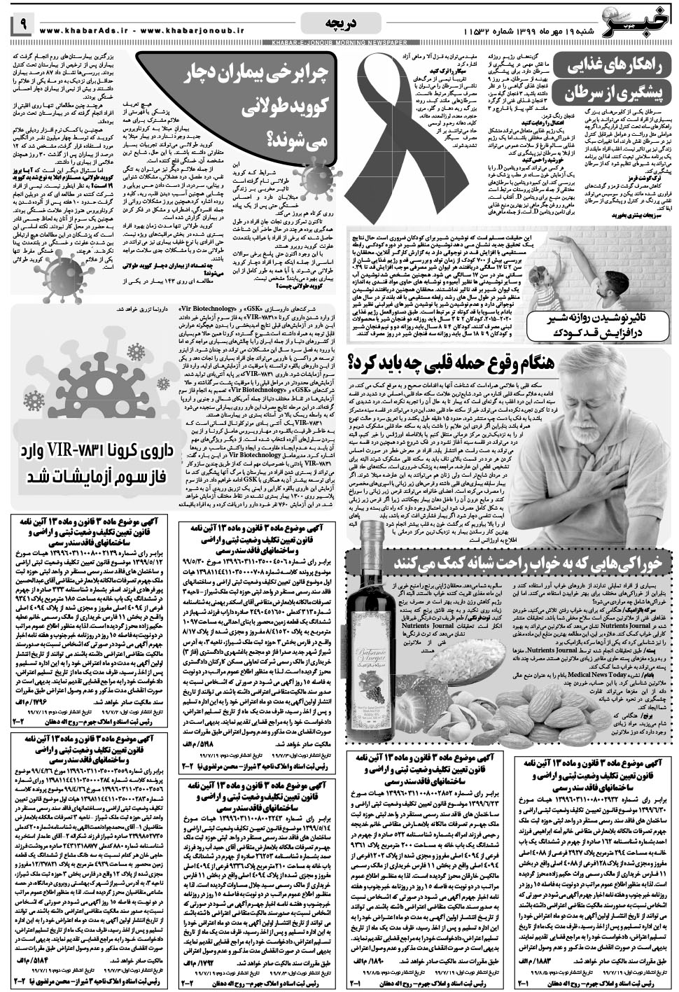 مشاهده صفحه ۹ روزنامه خبرجنوب تاریخ ۱۹  سال ۱۳۹۹