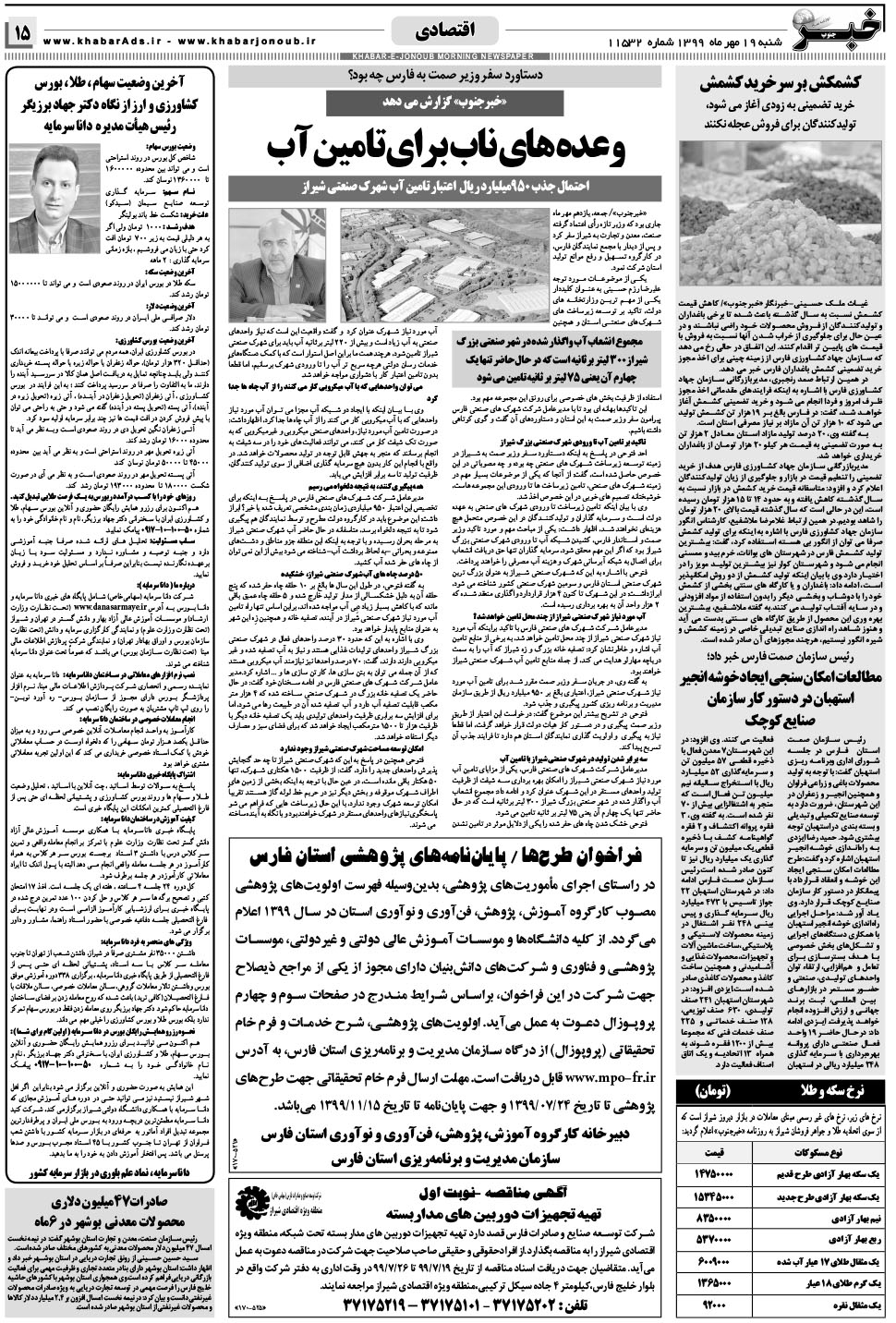مشاهده صفحه ۱۵ روزنامه خبرجنوب تاریخ ۱۹  سال ۱۳۹۹