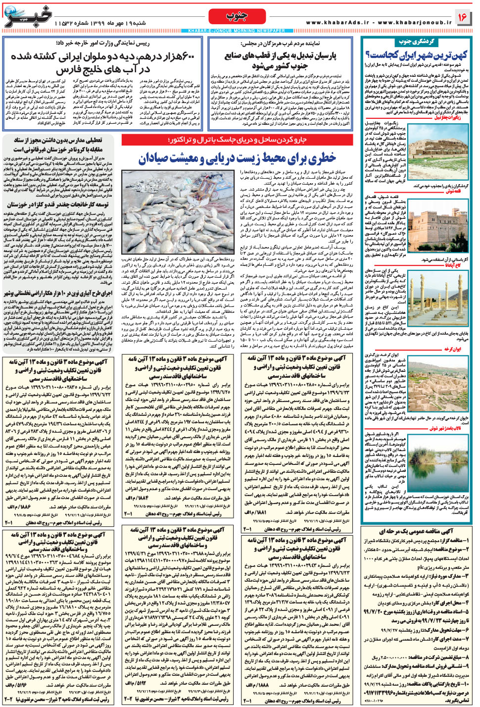 مشاهده صفحه ۱۶ روزنامه خبرجنوب تاریخ ۱۹  سال ۱۳۹۹