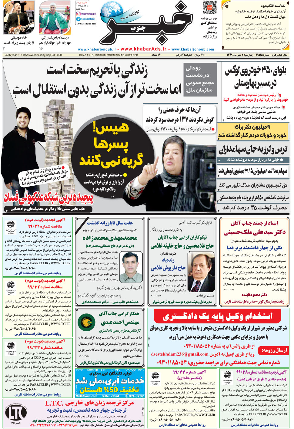 مشاهده صفحه ۱ روزنامه خبرجنوب تاریخ ۲  سال ۱۳۹۹
