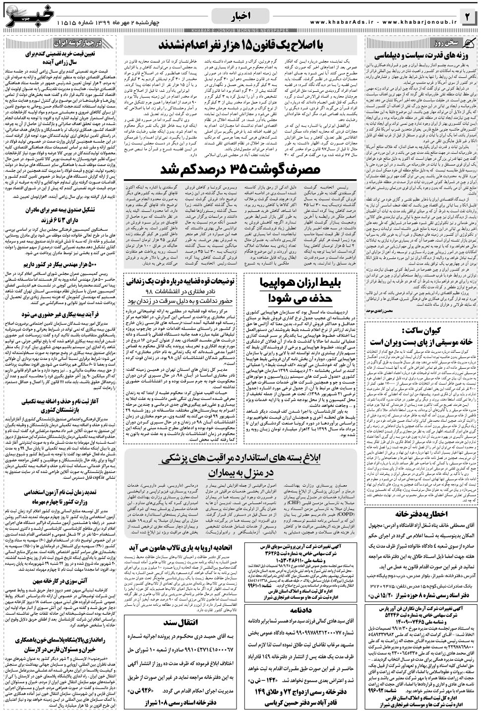 مشاهده صفحه ۲ روزنامه خبرجنوب تاریخ ۲  سال ۱۳۹۹