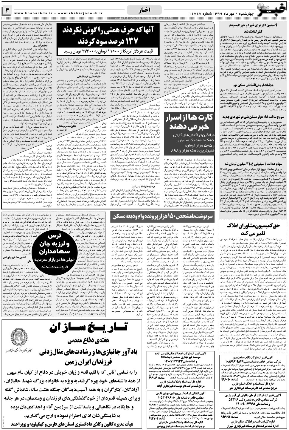 مشاهده صفحه ۳ روزنامه خبرجنوب تاریخ ۲  سال ۱۳۹۹