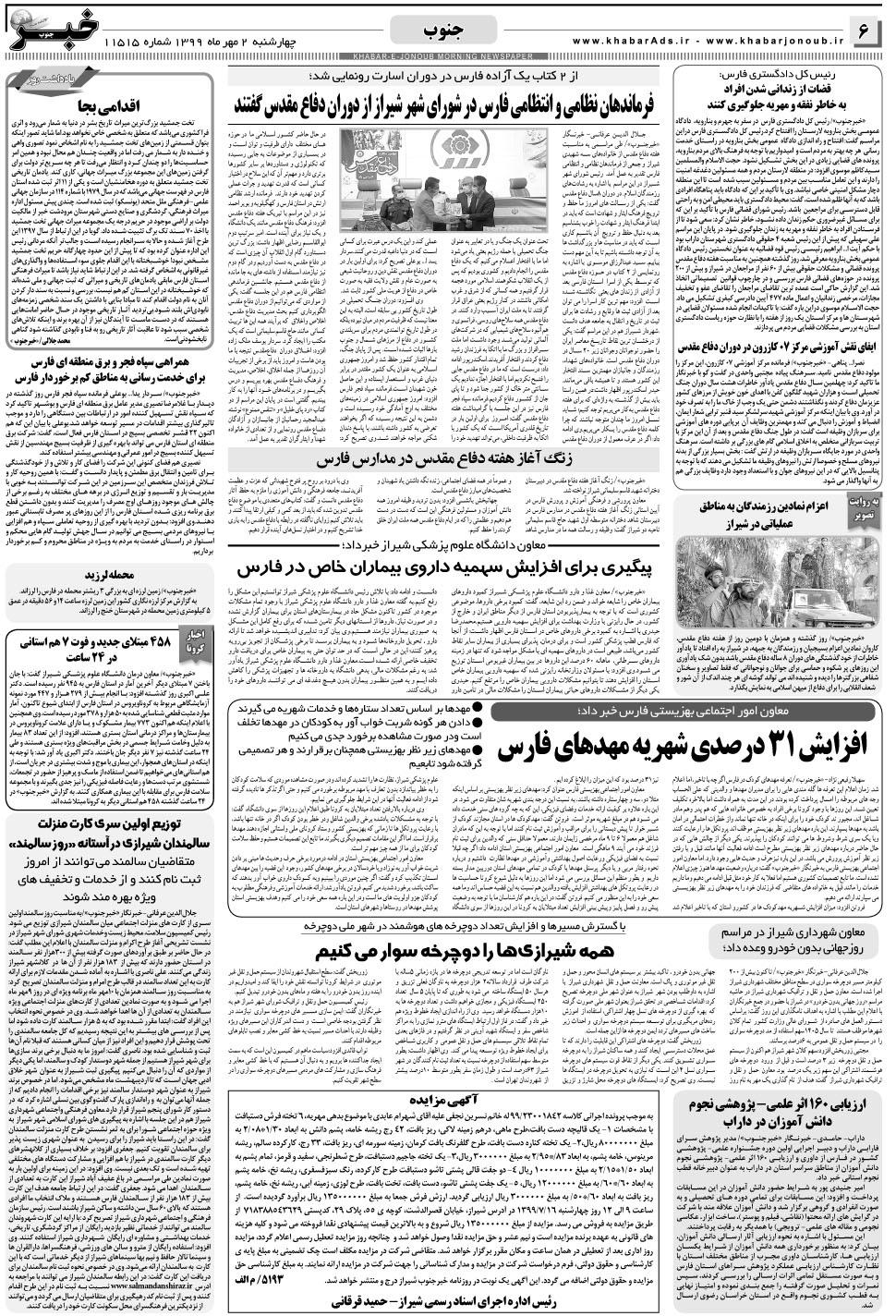 مشاهده صفحه ۶ روزنامه خبرجنوب تاریخ ۲  سال ۱۳۹۹