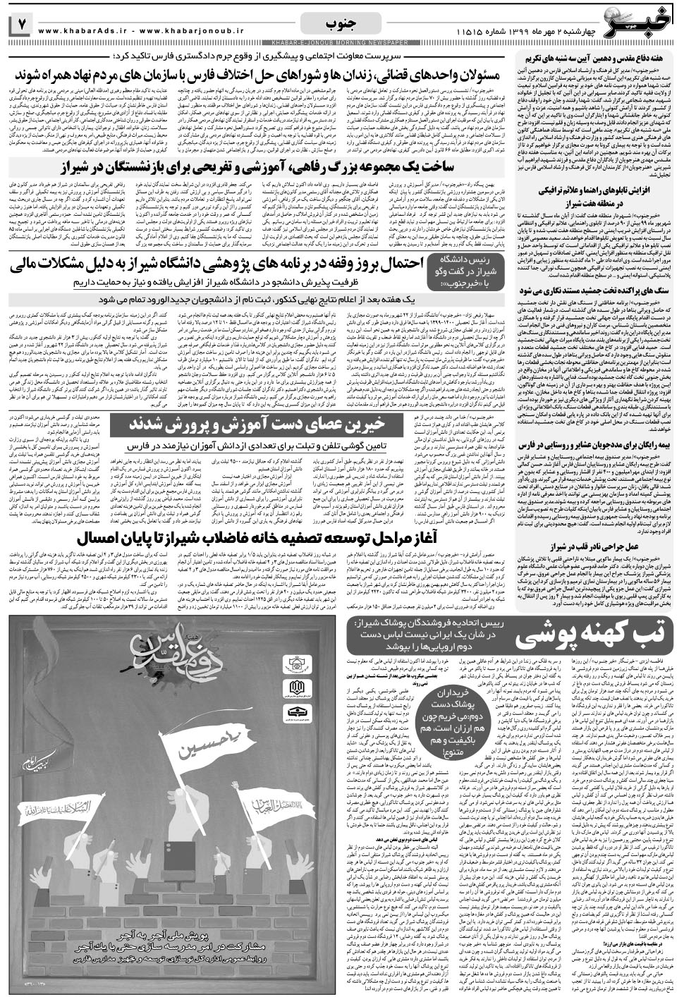 مشاهده صفحه ۷ روزنامه خبرجنوب تاریخ ۲  سال ۱۳۹۹