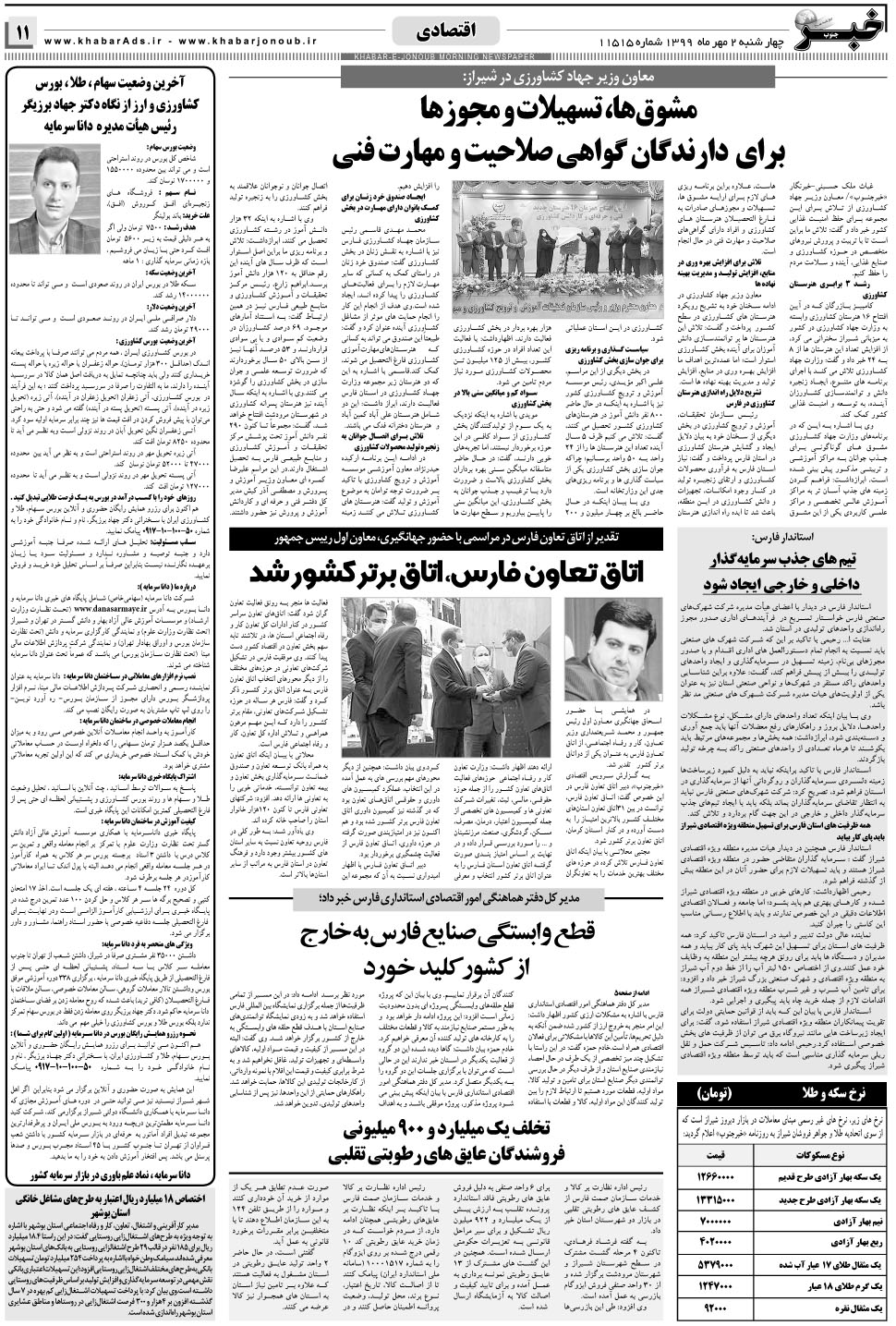 مشاهده صفحه ۱۱ روزنامه خبرجنوب تاریخ ۲  سال ۱۳۹۹
