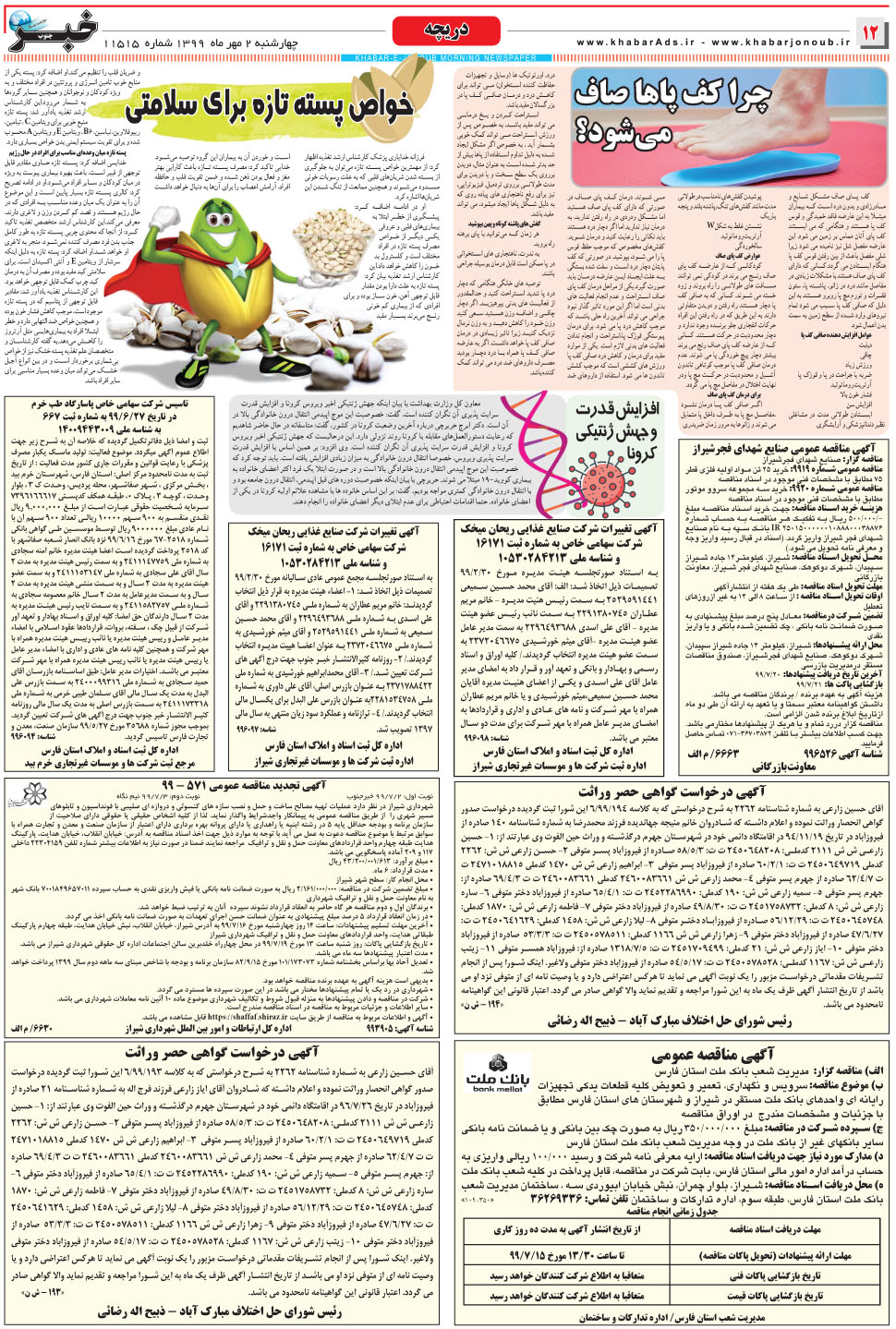 مشاهده صفحه ۱۲ روزنامه خبرجنوب تاریخ ۲  سال ۱۳۹۹