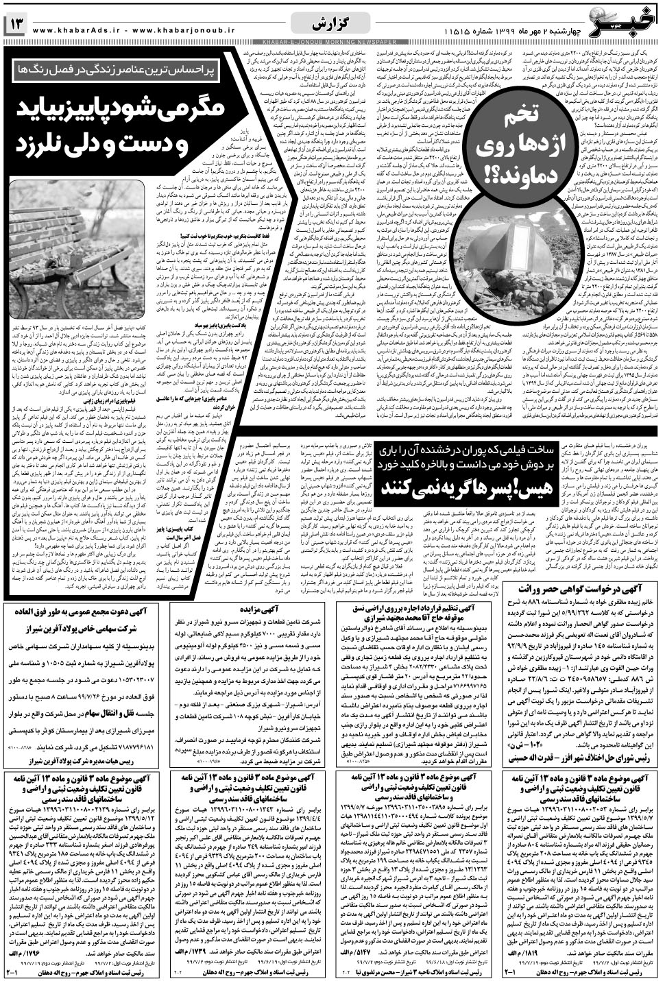 مشاهده صفحه ۱۳ روزنامه خبرجنوب تاریخ ۲  سال ۱۳۹۹