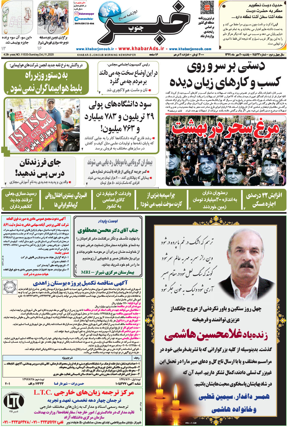 مشاهده صفحه ۱ روزنامه خبرجنوب تاریخ ۲۰  سال ۱۳۹۹