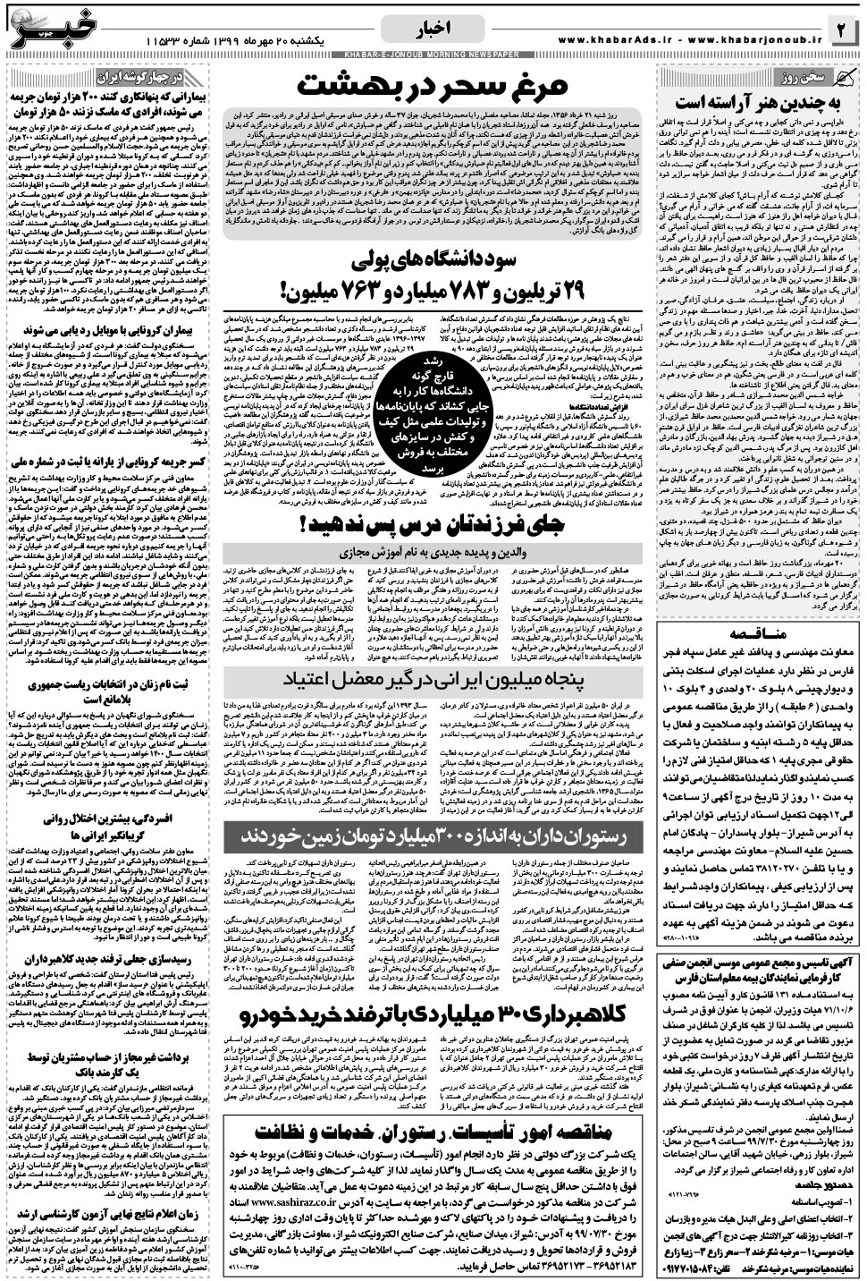 مشاهده صفحه ۲ روزنامه خبرجنوب تاریخ ۲۰  سال ۱۳۹۹