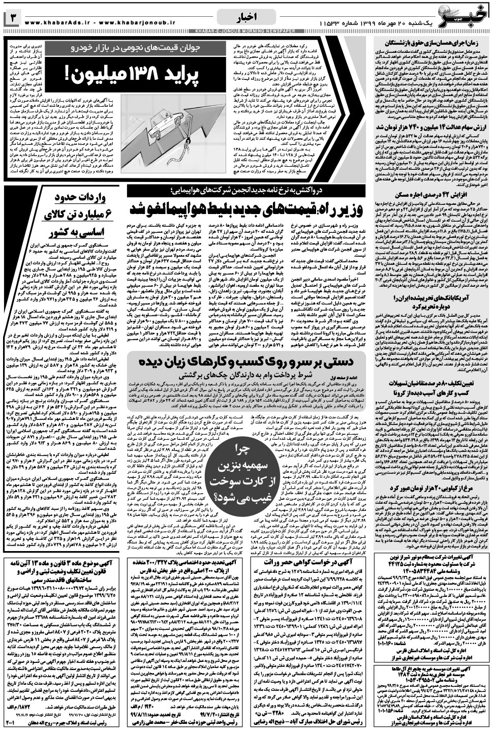 مشاهده صفحه ۳ روزنامه خبرجنوب تاریخ ۲۰  سال ۱۳۹۹