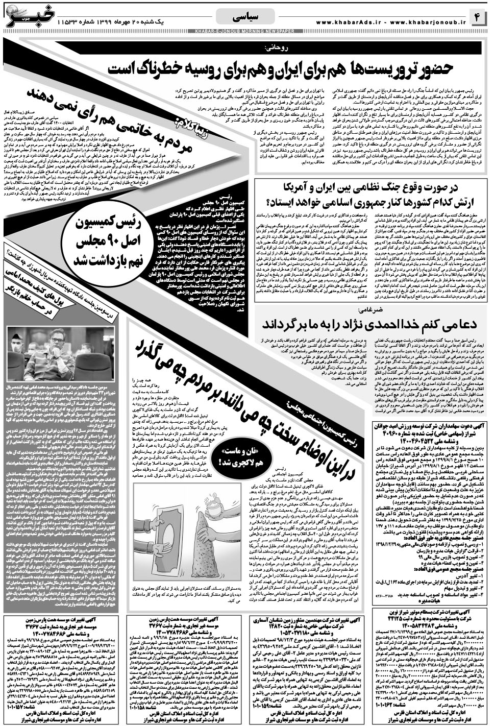 مشاهده صفحه ۴ روزنامه خبرجنوب تاریخ ۲۰  سال ۱۳۹۹