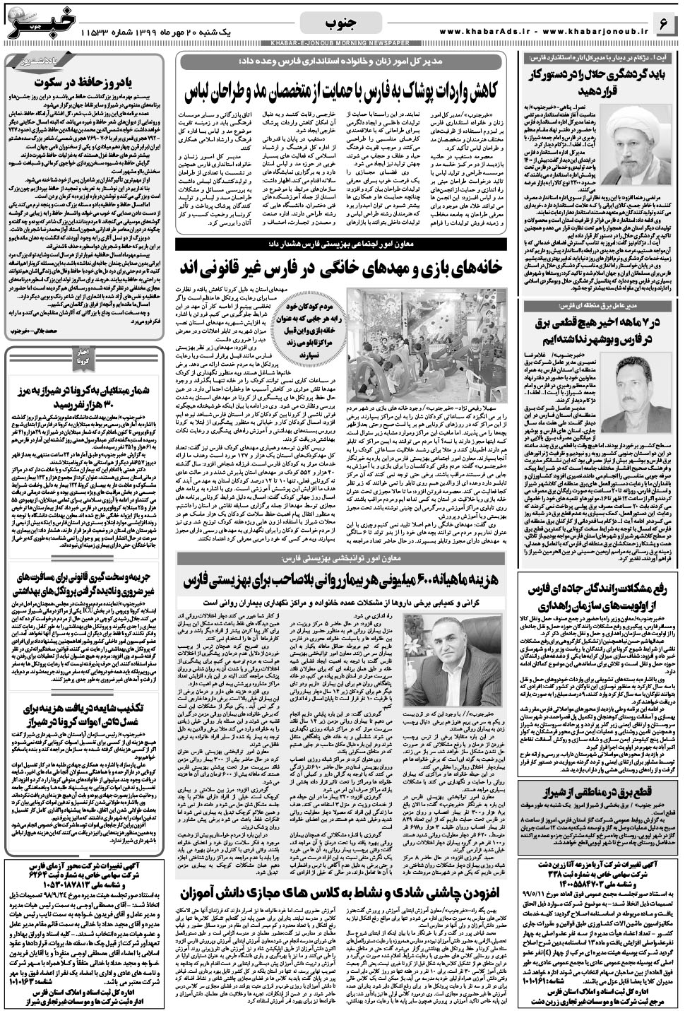 مشاهده صفحه ۶ روزنامه خبرجنوب تاریخ ۲۰  سال ۱۳۹۹