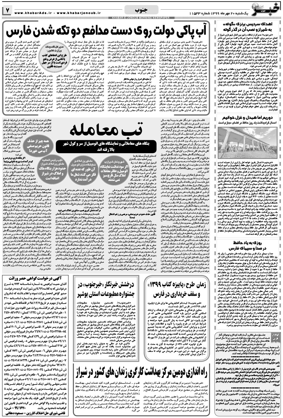 مشاهده صفحه ۷ روزنامه خبرجنوب تاریخ ۲۰  سال ۱۳۹۹