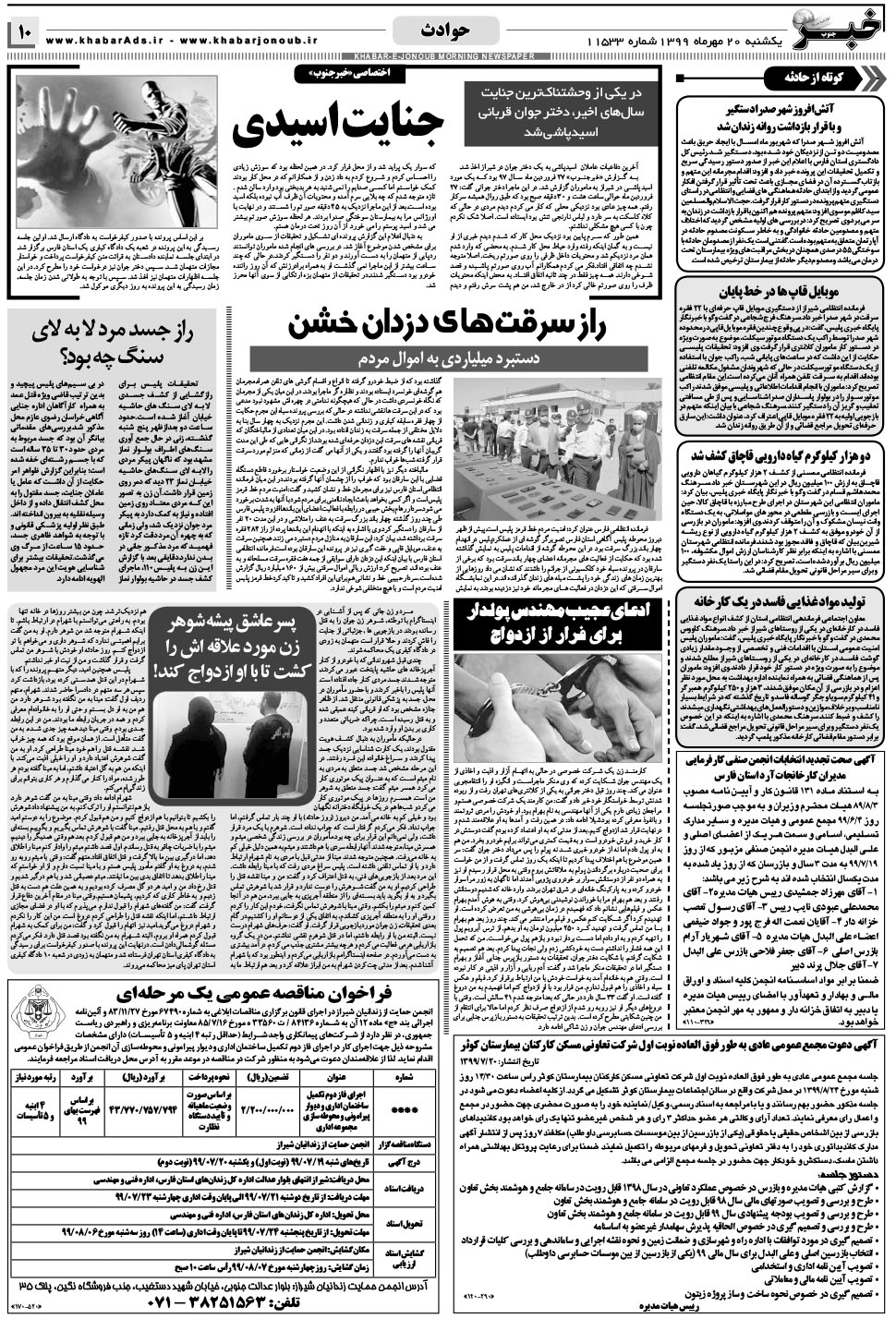 مشاهده صفحه ۱۰ روزنامه خبرجنوب تاریخ ۲۰  سال ۱۳۹۹