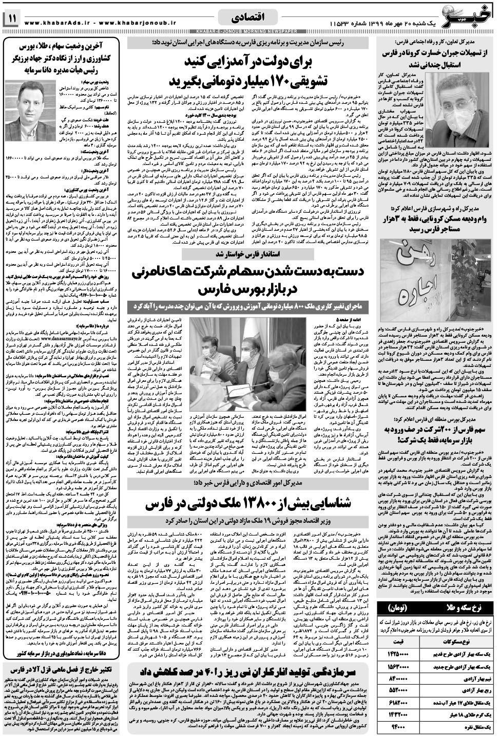 مشاهده صفحه ۱۱ روزنامه خبرجنوب تاریخ ۲۰  سال ۱۳۹۹