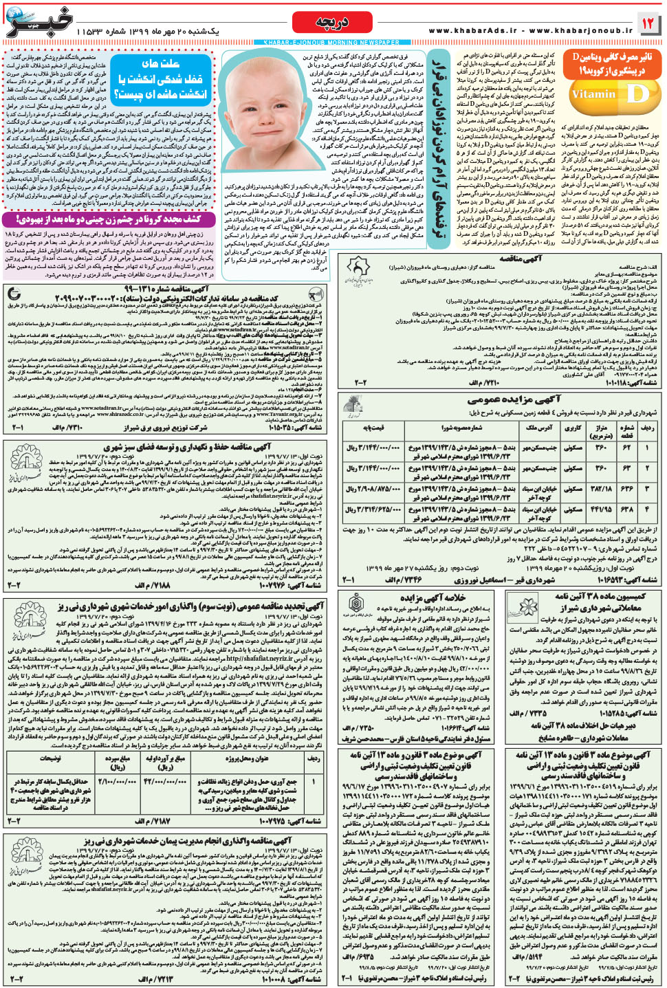 مشاهده صفحه ۱۲ روزنامه خبرجنوب تاریخ ۲۰  سال ۱۳۹۹