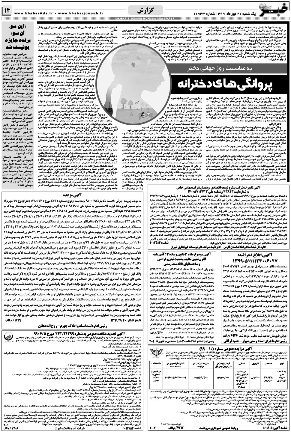 مشاهده صفحه ۱۳ روزنامه خبرجنوب تاریخ ۲۰  سال ۱۳۹۹
