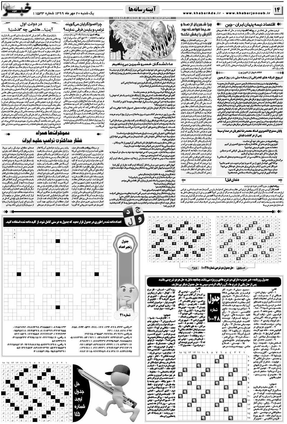 مشاهده صفحه ۱۴ روزنامه خبرجنوب تاریخ ۲۰  سال ۱۳۹۹