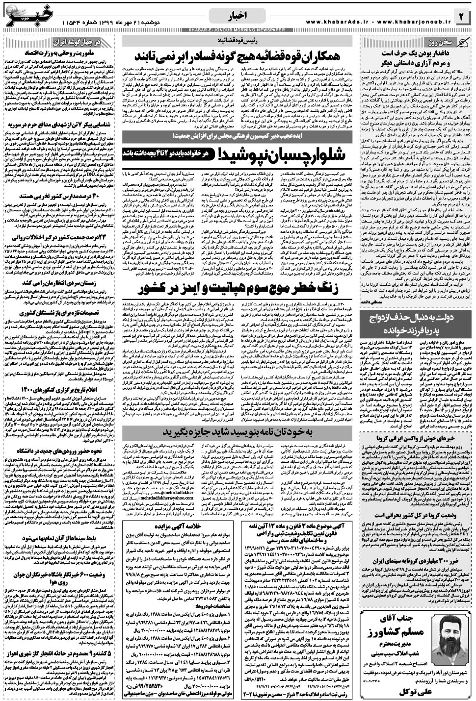 مشاهده صفحه ۲ روزنامه خبرجنوب تاریخ ۲۱  سال ۱۳۹۹